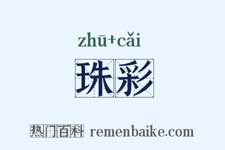 珠彩是什么意思的图片
